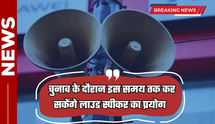  चुनाव के दौरान इस समय तक कर सकेंगे लाउड स्पीकर का प्रयोग, निर्देश हुए जारी 