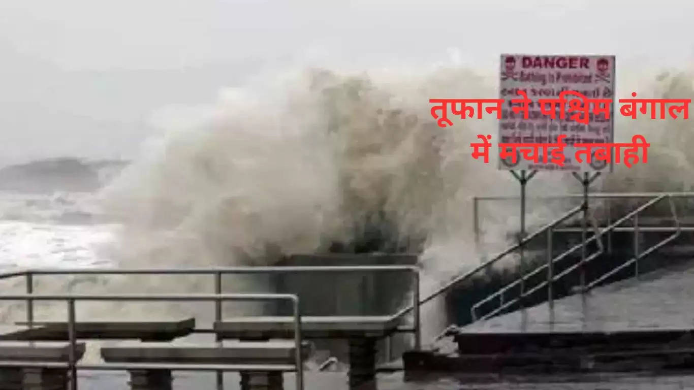 तूफान ने पश्चिम बंगाल में मचाई तबाही