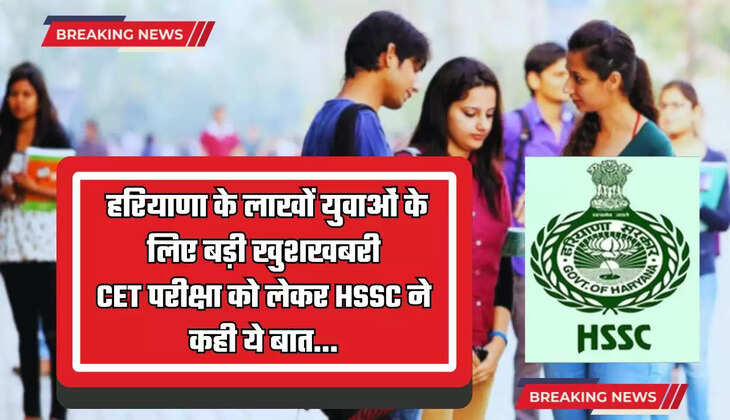  Haryana: हरियाणा के लाखों युवाओं के लिए बड़ी खुशखबरी, CET परीक्षा को लेकर HSSC ने कही ये बात...