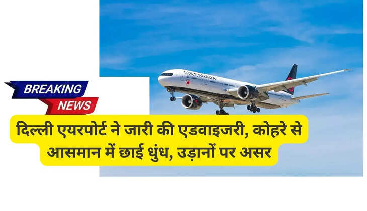 Fog wreaks havoc in Delhi, many flights cancelled, this advisory issued