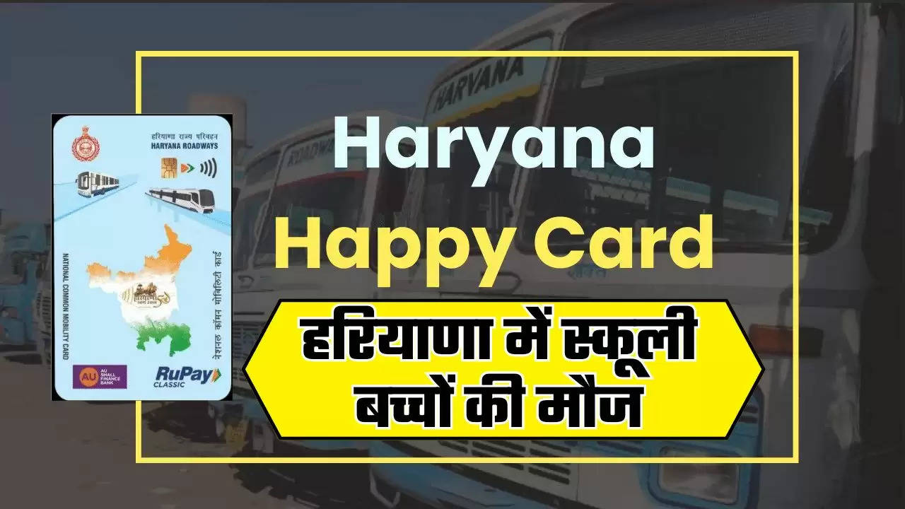  Haryana Happy Card: हरियाणा में स्कूली बच्चों की मौज, सैनी सरकार ने कर दिया ये बड़ा ऐलान 