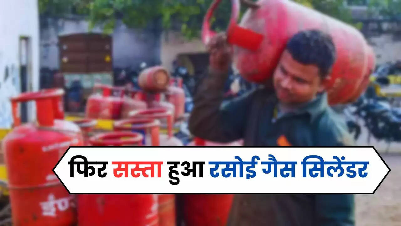 LPG Gas Cylinder: राहत भरी खबर, फिर सस्ता हुआ रसोई गैस सिलेंडर, चेक करें लेटेस्ट रेट