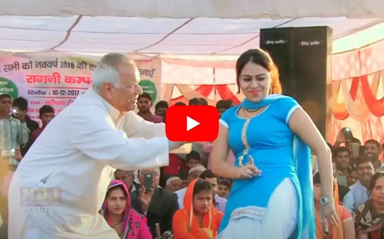 Haryanavi Dance: RC उपाध्याय का डांस देखें बुढ़े में फटी जवानी आया स्टेज पर, देखें पूरा वीडियो
