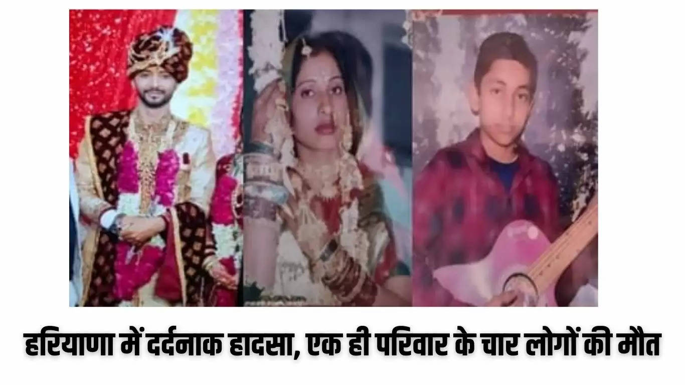  Haryana News: हरियाणा में दर्दनाक हादसा, एक ही परिवार के चार लोगों की मौत, उज्जैन जा रहा था परिवार 