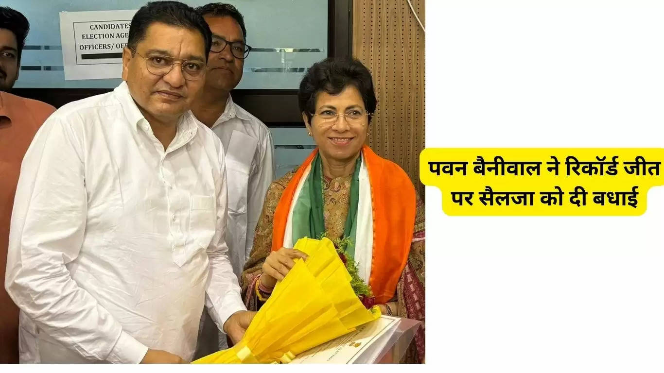  वरिष्ठ कांग्रेस नेता पवन बैनीवाल ने सिरसा लोकसभा सीट से बड़ी रिकॉर्ड जीत पर कुमारी सैलजा को दी बधाई