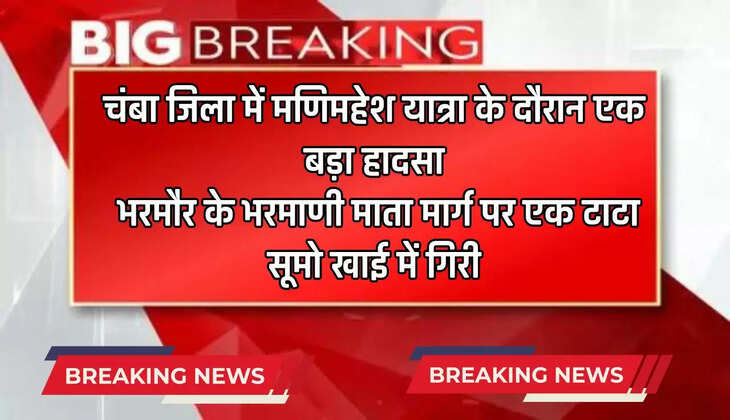  Breaking: चंबा जिला में मणिमहेश यात्रा के दौरान एक बड़ा हादसा, भरमौर के भरमाणी माता मार्ग पर एक टाटा सूमो खाई में गिरी