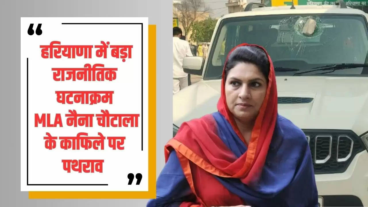  हरियाणा में बड़ा राजनीतिक घटनाक्रम, MLA नैना चौटाला के काफिले पर पथराव 