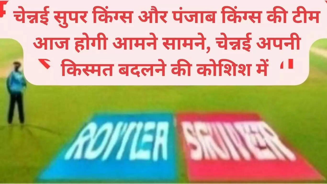 Chennai Super Kings and Punjab Kings will face each other today, Chennai is trying to change its luck