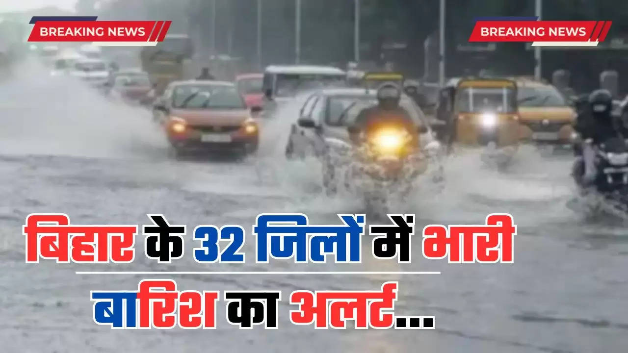  Bihar Weather: बिहार पर मानसून हुआ मेहरबान, 32 जिलों में भारी बारिश का अलर्ट, देखें ताजा रिपोर्ट 