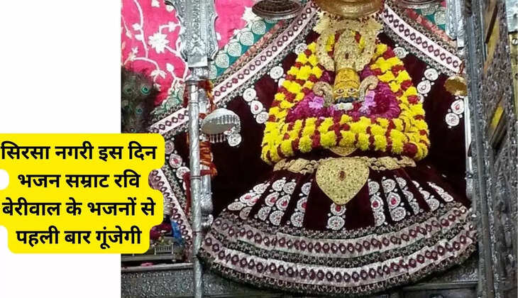  सिरसा नगरी इस दिन भजन सम्राट रवि बेरीवाल के भजनों से पहली बार गूंजेगी