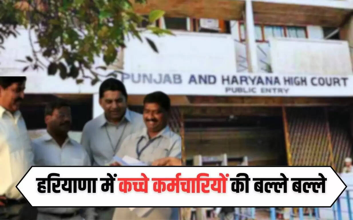 Haryana News: हरियाणा में कच्चे कर्मचारियों की बल्ले बल्ले, हाई कोर्ट ने पक्के करने को लेकर कही ये बड़ी बात