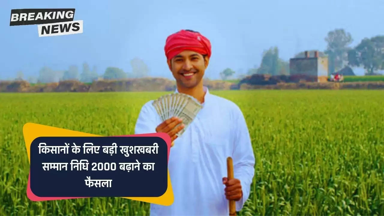  PM Kisan Nidhi: किसानों के लिए बड़ी खुशखबरी, सम्मान निधि 8000 रुपये की, 2000 बढ़ाने का फैसला