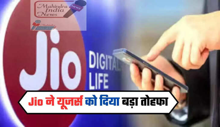 Jio ने यूजर्स को दिया बड़ा तोहफा