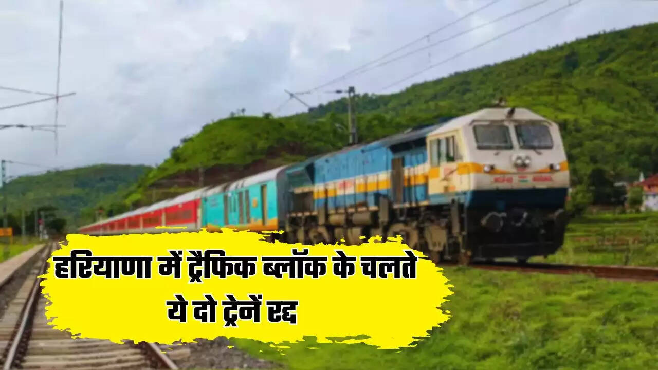  Haryana News : हरियाणा में ट्रैफिक ब्लॉक के चलते ये दो ट्रेनें रद्द, देखें इनकी लिस्ट 