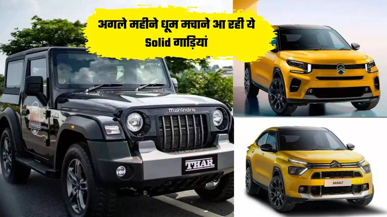  Upcoming Car : अगले महीने धूम मचाने आ रही ये Solid गाड़ियां, बिल्कुल कम कीमत में मिलेंगे ऐसे धांसू Features