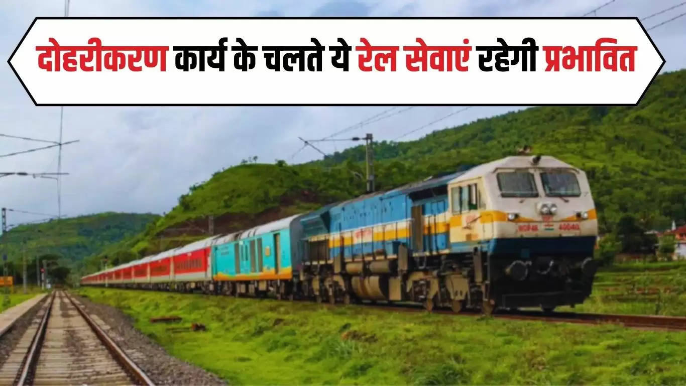  Railway News: दोहरीकरण कार्य के चलते ये रेल सेवाएं रहेगी प्रभावित, देखें पूरी लिस्ट 