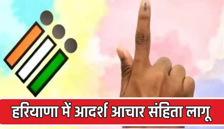 Haryana : हरियाणा में आदर्श आचार संहिता लागू, मंत्री-सांसद नहीं कर सकेंगे सरकारी गाड़ी का इस्तेमाल, जानें क्या-क्या काम नहीं होंगे?