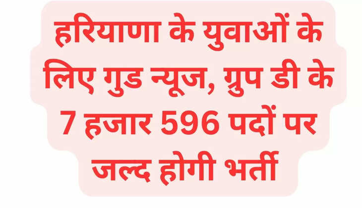 Good news for the youth of Haryana, recruitment will be done soon for 7 thousand 596 posts of Group D