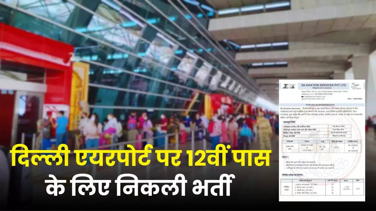  Delhi Airport Jobs: दिल्ली एयरपोर्ट पर 12वीं पास के लिए निकली भर्ती, फटाफट करें आवेदन