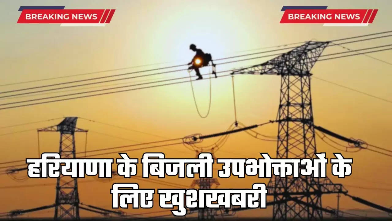  Haryana Electricity News: हरियाणा के बिजली उपभोक्ताओं के लिए खुशखबरी, शिकायत निवारण के लिए ये है तारीखें