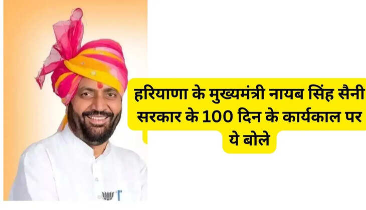  Haryana Chief Minister Nayab Singh Saini said this on the 100 days tenure of the government
