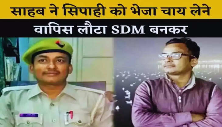  Success Story: साहब ने सिपाही को भेजा चाय लेने, वापिस लौटा SDM बनकर, फिर हुआ कुछ ऐसा...