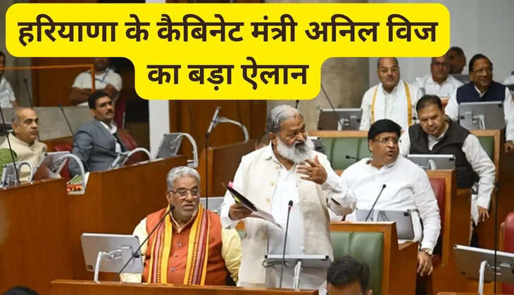  Haryana Cabinet Minister Anil Vij made a big announcement, the government passed these proposals in the Haryana Assembly session