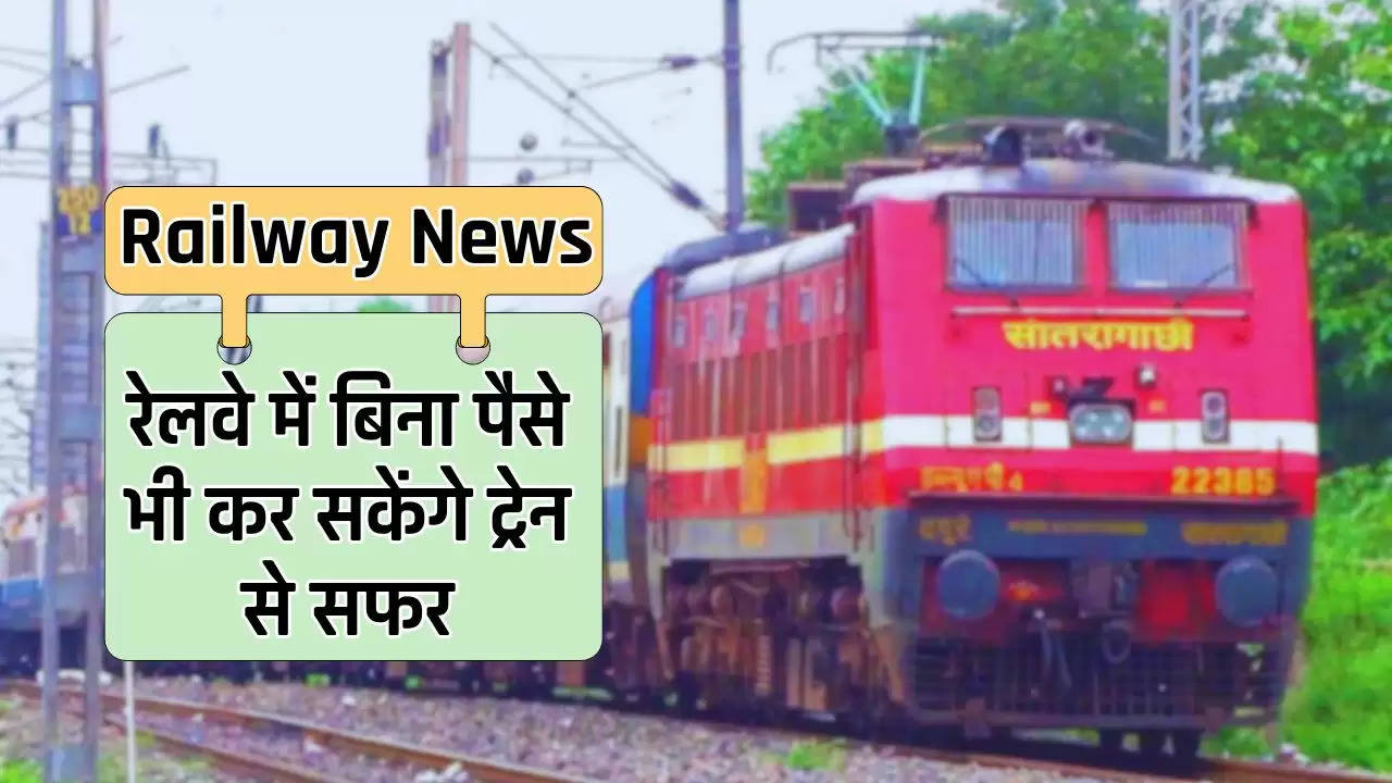  IRCTC: रेलवे यात्रियों के लिए बड़ी खुशखबरी, बिना पैसे भी कर सकेंगे ट्रेन से सफर, जाने पूरी डिटेल 