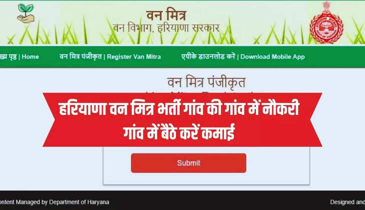 Haryana Van Mitra Job: हरियाणा वन मित्र भर्ती गांव की गांव में नौकरी, गांव में बैठे करें कमाई 