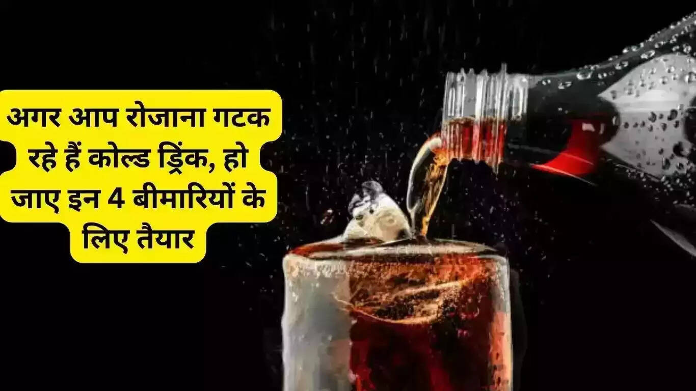 Caution: If you are drinking cold drinks every day, otherwise be prepared for these 4 diseases
