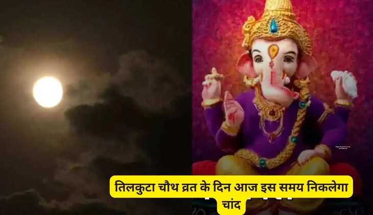 The moon will rise at this time today on Sakat Chauth, without doing this the worship is considered incomplete