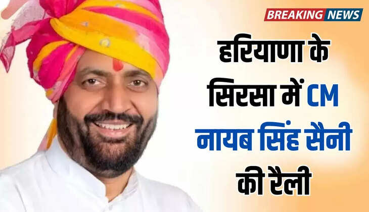  Haryana News हरियाणा के सिरसा में आज CM नायब सिंह सैनी करेंगे रैली को संबोधित, शाम को होगी अहम बैठक