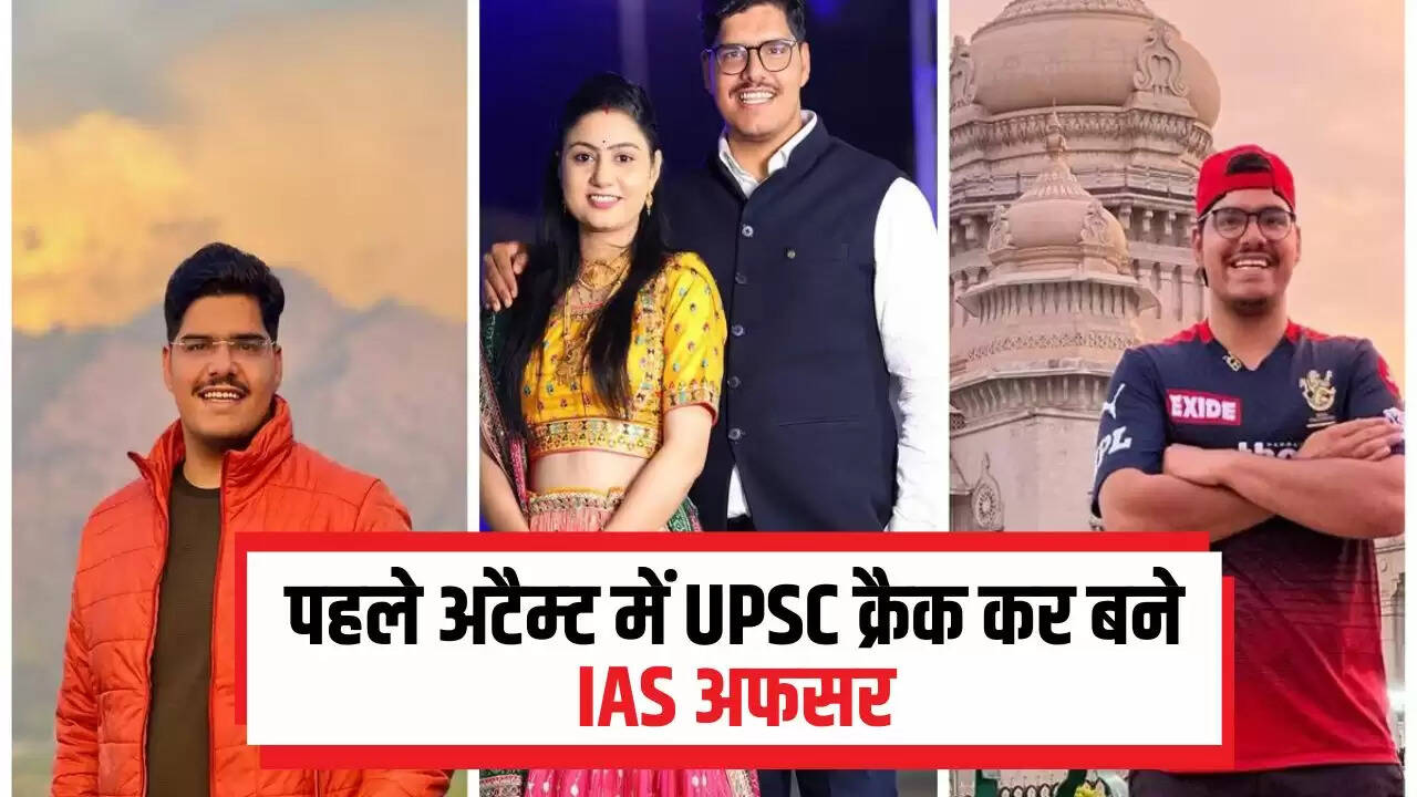 IAS Officer: हिंदी मीडियम से की पढ़ाई, पहले अटैम्ट में UPSC क्रैक कर बने IAS अफसर, जाने इनकी सफलता की कहानी