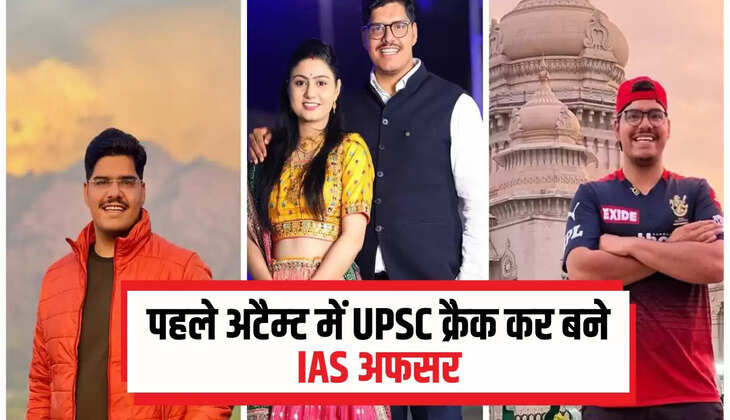  IAS Officer: हिंदी मीडियम से की पढ़ाई, पहले अटैम्ट में UPSC क्रैक कर बने IAS अफसर, जाने इनकी सफलता की कहानी 