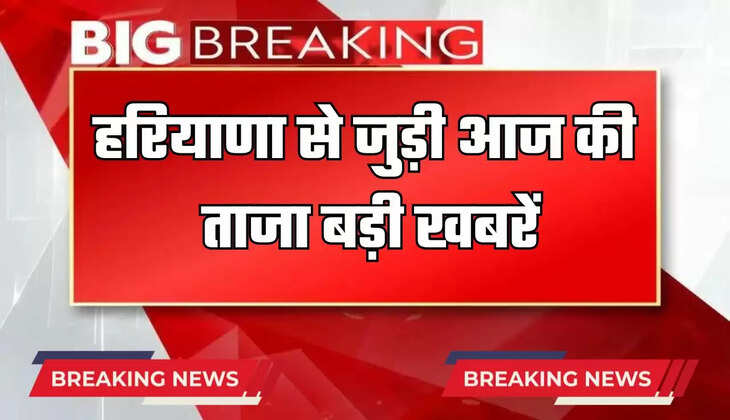   Haryana News: हरियाणा से जुड़ी आज की सभी ताजा बड़ी खबरें, जाने एक क्लिक में यहां 