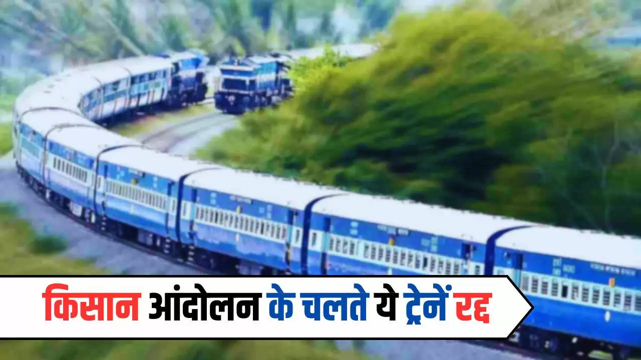 Haryana News: हरियाणा में किसान आंदोलन के चलते ये ट्रेनें रद्द, जल्दी देखें पूरी लिस्ट