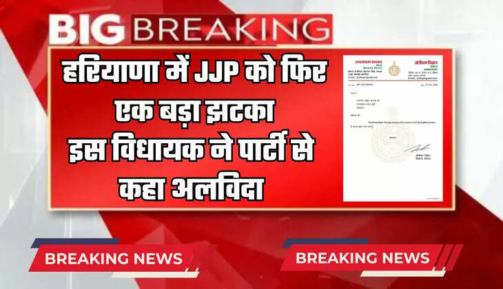 Haryana: हरियाणा में JJP को फिर एक बड़ा झटका,  इस विधायक ने पार्टी से कहा अलविदा 