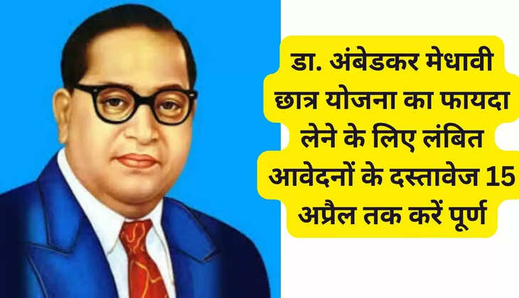  To avail the benefits of Dr. Ambedkar Medhavi Chhatra Yojana, complete the documents of pending applications by April 15