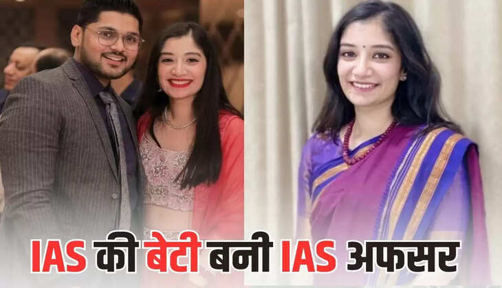 Success Story : IAS की बेटी बनी IAS अफसर, पहले प्रयास में हो गई थी असफल, पिता को प्रेरणा बना सफलता की हासिल