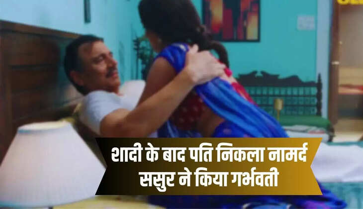  Sasur Bahu Love Story: शादी के बाद पति निकला नामर्द