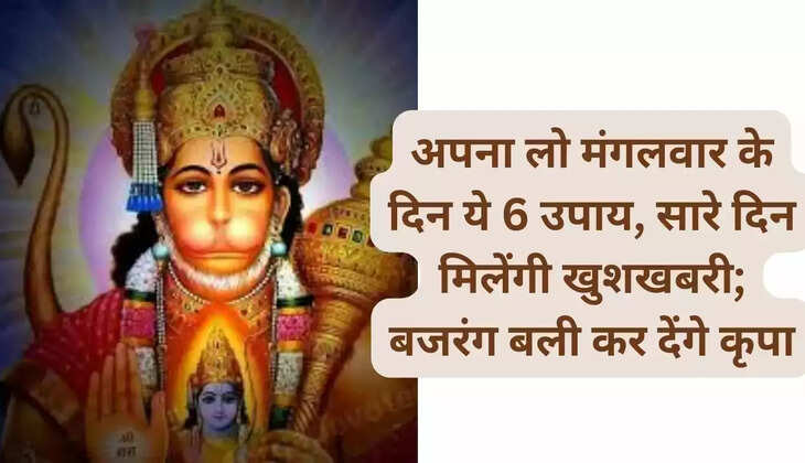 Adopt these 6 measures on Tuesday, you will get good news all day long; Bajrang will sacrifice please