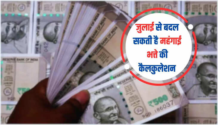  7th Pay Commission DA Hike: केंद्रीय कर्मचारियों के लिए गुड न्यूज, अब जुलाई से बदल सकती है महंगाई भत्ते की कैलकुलेशन