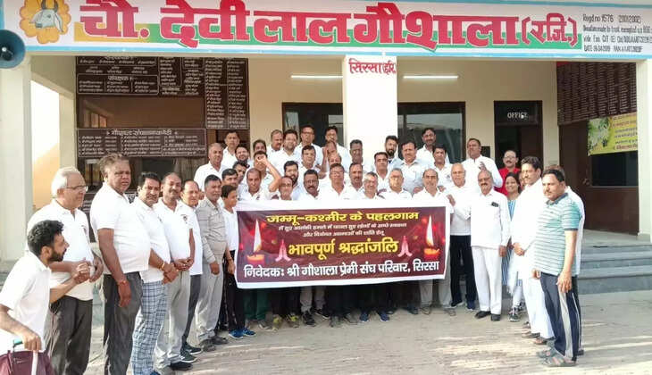 सिरसा में श्री गौशाला प्रेमी संघ परिवार सिरसा ने दी पहलगाव में मारे गये लोगों को दी श्रद्धांजलि  