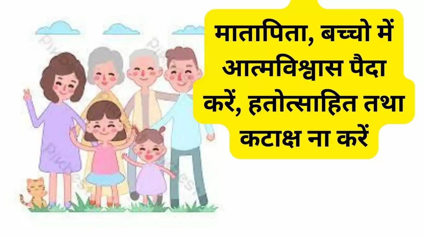 मातापिता, बच्चो में आत्मविश्वास पैदा करें, हतोत्साहित तथा कटाक्ष ना करें