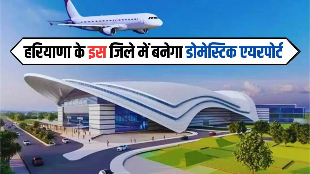  Domestic Airport: हरियाणा के इस जिले में बनेगा डोमेस्टिक एयरपोर्ट, जल्द उड़ान भरेंगे जहाज