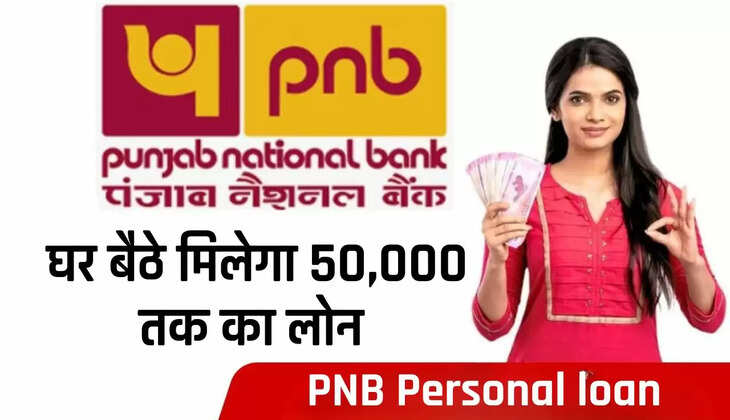  Personal loan: अब बार बार बैंकों के नहीं काटने पड़ेंगे चक्कर, घर बैठे मिलेगा 50,000 तक का लोन 