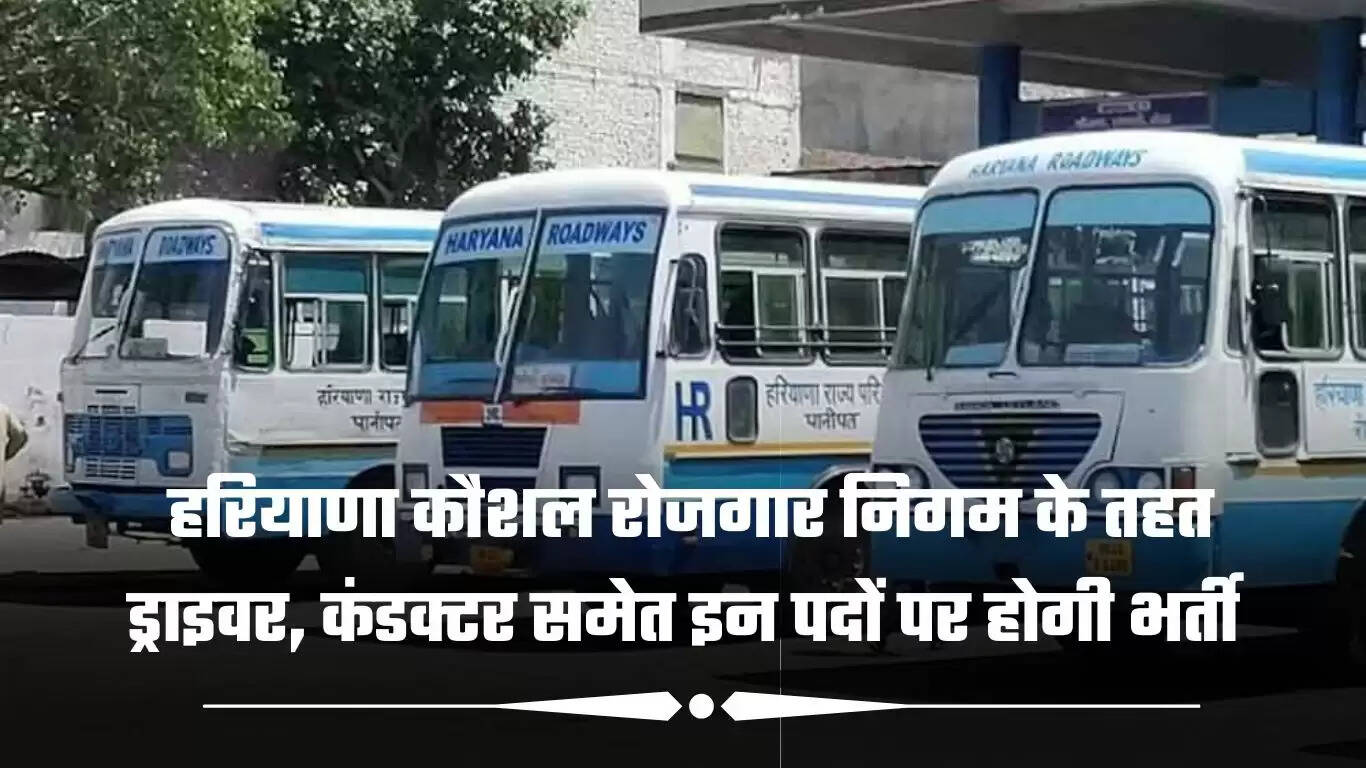 हरियाणा कौशल रोजगार निगम के तहत ड्राइवर, कंडक्टर समेत इन पदों पर होगी भर्ती