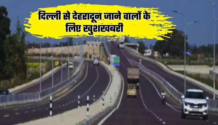  Expressway: दिल्ली से देहरादून जाने वालों के लिए खुशखबरी, टोल फ्री होगा लोनी बॉर्डर तक सफर
