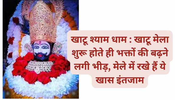 Khatu Shyam Dham: As soon as Khatu fair started, the crowd of devotees started increasing, these special arrangements have been made in the fair