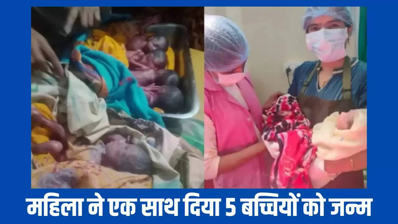  Hindi News: महिला ने एक साथ दिया 5 बच्चियों को जन्म, डॉक्टर भी हुए हैरान